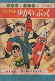 なつやすみゆかいぶっく　すすめ ろぼけっと他　昭和37年9月号付録