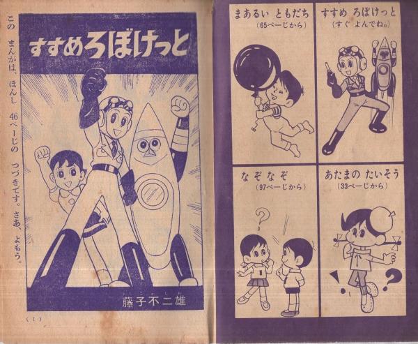 なつやすみゆかいぶっく すすめ ろぼけっと他 昭和37年9月号付録