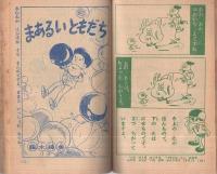 なつやすみゆかいぶっく　すすめ ろぼけっと他　昭和37年9月号付録