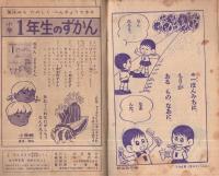 なつやすみゆかいぶっく　すすめ ろぼけっと他　昭和37年9月号付録