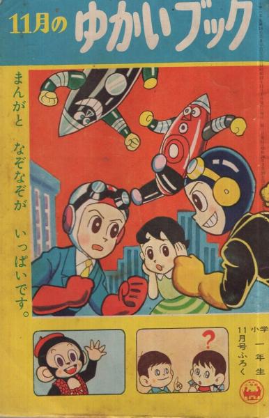 ゆかいぶっく すすめ ろぼけっと他 昭和37年11月号付録(藤子不二雄、他