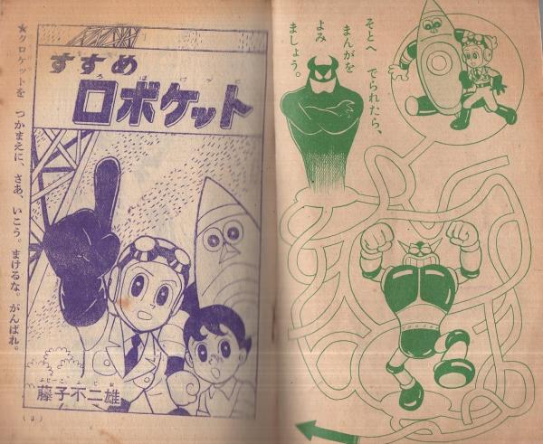 ゆかいぶっく すすめ ろぼけっと他 昭和37年11月号付録(藤子不二雄、他