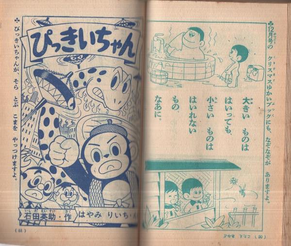 ゆかいぶっく すすめ ろぼけっと他 昭和37年11月号付録(藤子不二雄、他