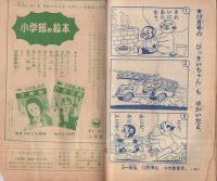 ゆかいぶっく すすめ ろぼけっと他 昭和37年11月号付録(藤子不二雄、他
