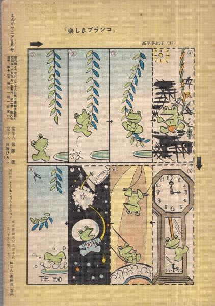 児童漫画研究誌 まんがマニア 昭和42年8月号 表紙画・大竹豊 児童漫画研究誌 まんがマニア 昭和42年8月号 表紙画・大竹豊