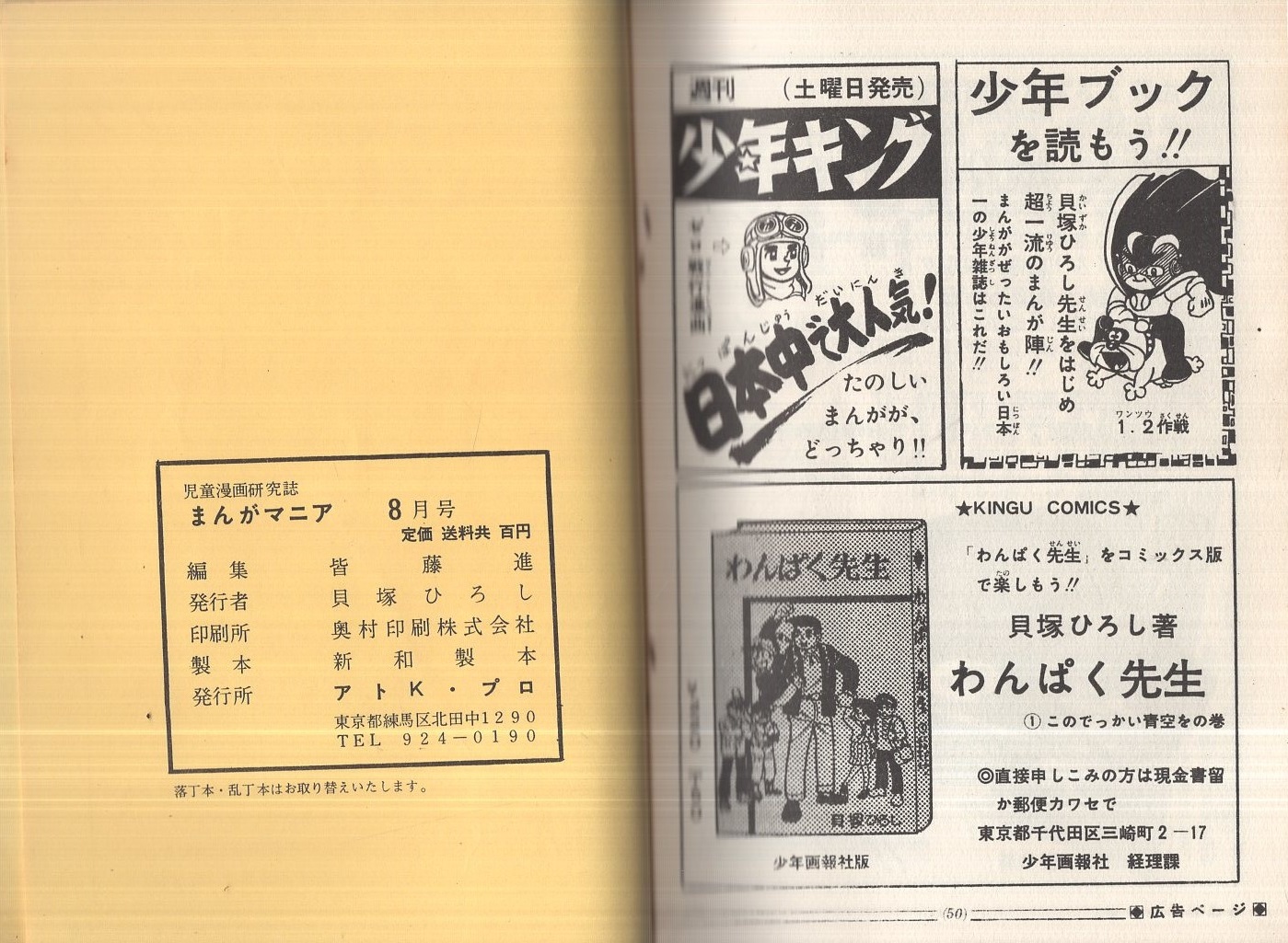 児童漫画研究誌 まんがマニア 昭和42年8月号 表紙画・大竹豊 児童漫画研究誌 まんがマニア 昭和42年8月号 表紙画・大竹豊