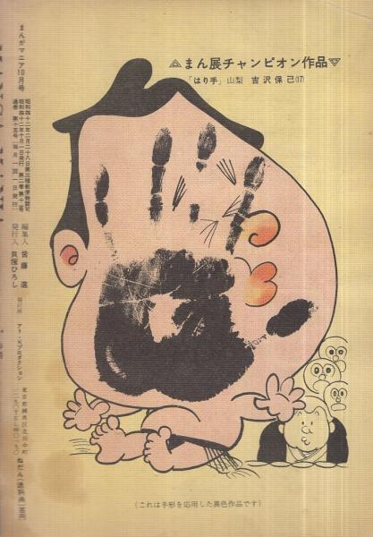 児童漫画研究誌 まんがマニア 昭和42年10月号 表紙画 石井いさみ おちばの友達 貝塚ひろし 伊東あきお 吉沢保己 伊東古本店 古本 中古本 古書籍の通販は 日本の古本屋 日本の古本屋 児童漫画研究誌 まんがマニア 昭和42年10月号 表紙画 石井いさみ おちばの友達 貝塚ひろし 伊東あきお 吉沢保己 伊東古本店 古本 中古本 古書籍の通販は 日本の古本屋 日本の古本屋