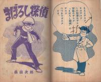 まぼろし探偵 少年画報昭和36年3月号付録(桑田次郎) / 古本、中古本