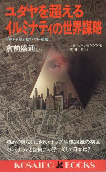 復刻版　ユダヤ禍の世界 / 思想戦と国際秘密結社　セット 思想戦と国際秘密結社｜啓文社/啓文社書房