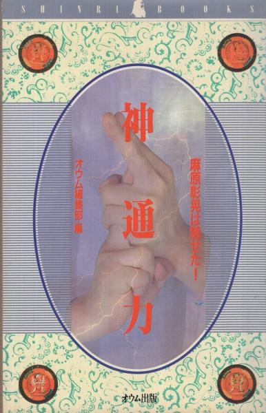 神通力 麻原彰晃は魅せた！ 真理ブックス1(オウム編集部・編