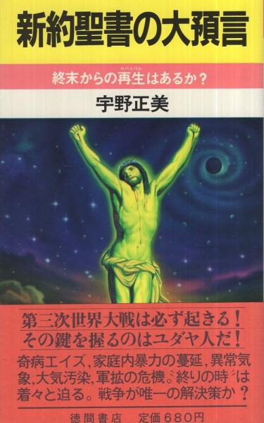 新約聖書の大預言〔終末からの再生はあるか？〕 トクマブックス | 宇野