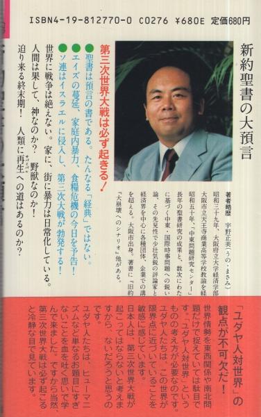 新約聖書の大預言〔終末からの再生はあるか？〕 トクマブックス(宇野