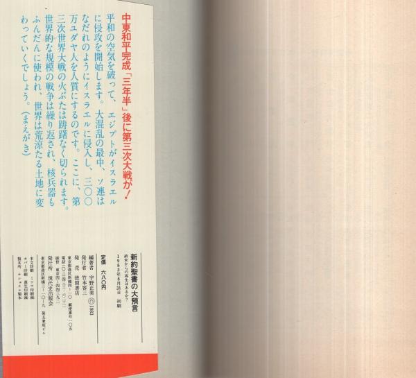 新約聖書の大預言〔終末からの再生はあるか？〕 トクマブックス | 宇野