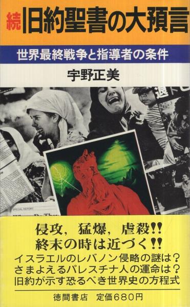 続旧約聖書の大預言〔世界最終戦争と指導者の条件〕 トクマブックス