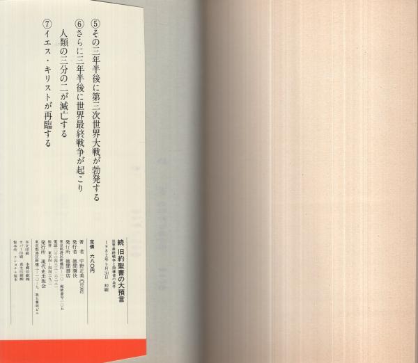 続旧約聖書の大預言〔世界最終戦争と指導者の条件〕 トクマブックス