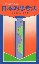 ユダヤ商人のみた日本的思考法　日新新書