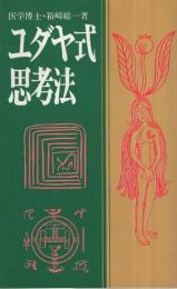 ユダヤ式思考法　日新新書