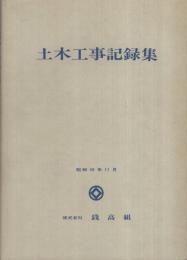 （株式会社錢高組）土木工事記録集　昭和45年11月