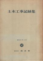 （株式会社錢高組）土木工事記録集　昭和45年11月
