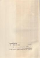 （株式会社錢高組）土木工事記録集　昭和45年11月