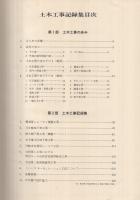 （株式会社錢高組）土木工事記録集　昭和45年11月