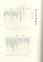 岐阜県道路史