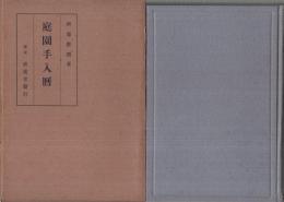 庭園手入暦
