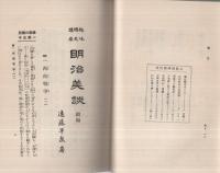 趣味・國史・講座　明治美談　續編