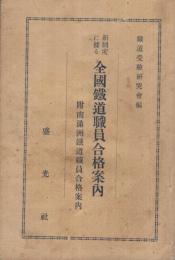 新制度に據る全國鐵道職員合格案内　附・南満洲鐵道職員合格案内