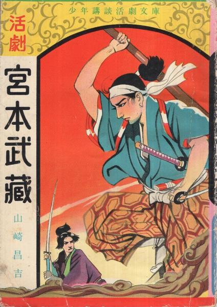 活劇 宮本武蔵 少年講談活劇文庫 山崎昌吉 伊東古本店 古本 中古本 古書籍の通販は 日本の古本屋 日本の古本屋