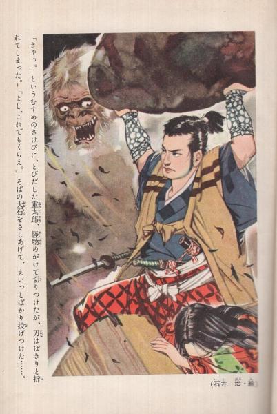 岩見重太郎 少年講談全集16(装幀 西沢笛畝、カバー絵・口絵 石井治、さ