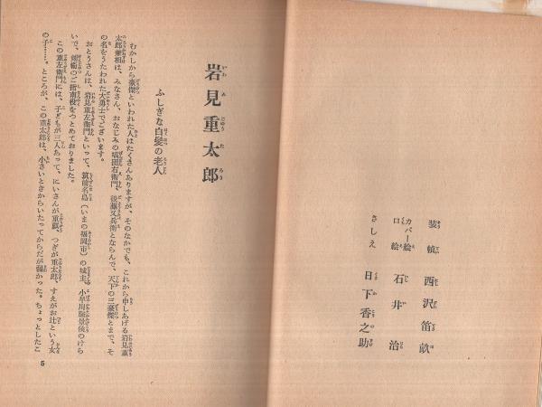 岩見重太郎傳 全 和本 古書 歴史資料 260726 岩見重太郎 少年講談全集16 | ¥3,000 - 日本の古本屋 / 日本の古本屋