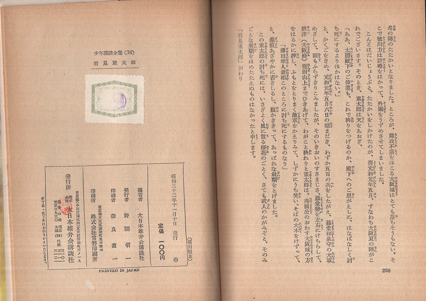 岩見重太郎 少年講談全集16 | ¥3,000 - 日本の古本屋 / 日本の古本屋