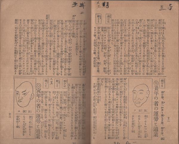 天源陶宮術秘訣奧傳(横山丸三翁・祖述、陽新堂主人・編纂) / 古本 