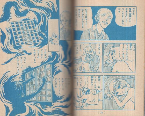 赤い沼 なかよしまんが文庫 なかよし昭和51年11月号付録 高階良子 古本 中古本 古書籍の通販は 日本の古本屋 日本の古本屋