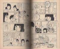 もーおがんばらなくちゃ　PART2　りぼんアイドル文庫　りぼん昭和53年11月号付録