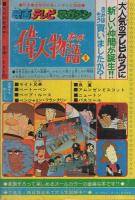 冒険王コミック文庫 冒険王昭和53年3月号付録(岩田廉太郎「無敵超人