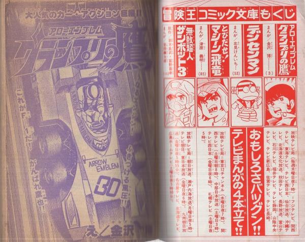 冒険王コミック文庫 冒険王昭和53年3月号付録(岩田廉太郎「無敵