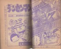冒険王コミック文庫 冒険王昭和53年3月号付録(岩田廉太郎「無敵超人