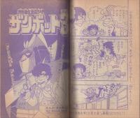 冒険王コミック文庫 冒険王昭和53年3月号付録(岩田廉太郎「無敵超人