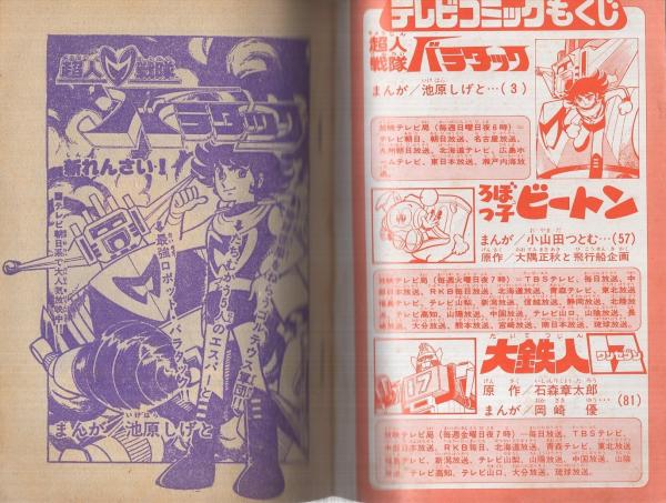 テレビコミック 超人戦隊バラタック他 冒険王昭和52年8月号付録