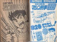 ひみつ指令マシン刑事999/ゴーゴー悟空/タラントくん テレビ