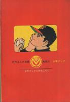 ちかいの魔球　二宮ピンチの巻　少年ブック昭和43年8月号付録