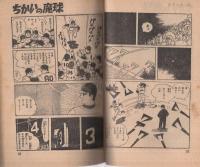 ちかいの魔球　二宮ピンチの巻　少年ブック昭和43年8月号付録