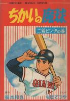 ちかいの魔球　二宮ピンチの巻　少年ブック昭和43年8月号付録