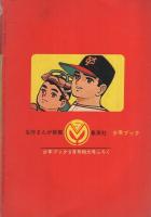 ちかいの魔球　新魔球誕生の巻　少年ブック昭和43年9月号付録