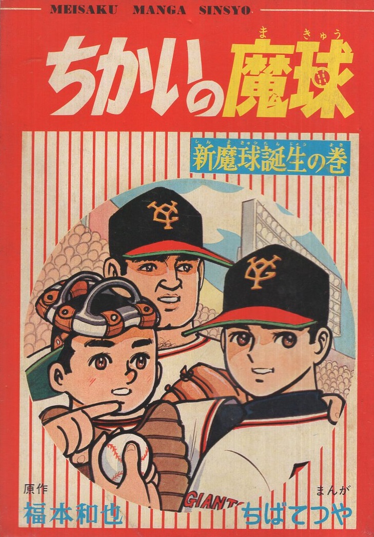 ちかいの魔球 新魔球誕生の巻 少年ブック昭和43年9月号付録(福本