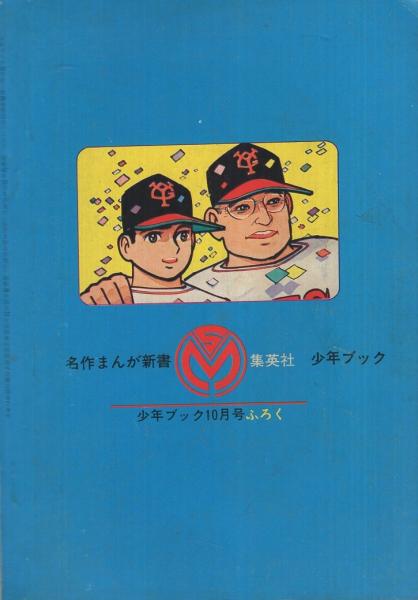 ちばてつや ちかいの魔球 初版 直筆 サイン 昭和 ちばてつや ちかいの魔球 初版 直筆 サイン 昭和