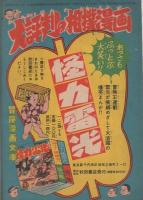 海底人　冒険王昭和33年9月号付録