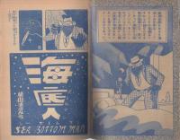 海底人　冒険王昭和33年9月号付録